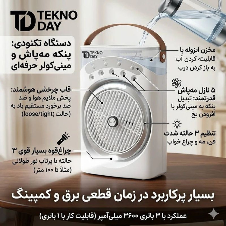 پنکه شارژی تکنودی