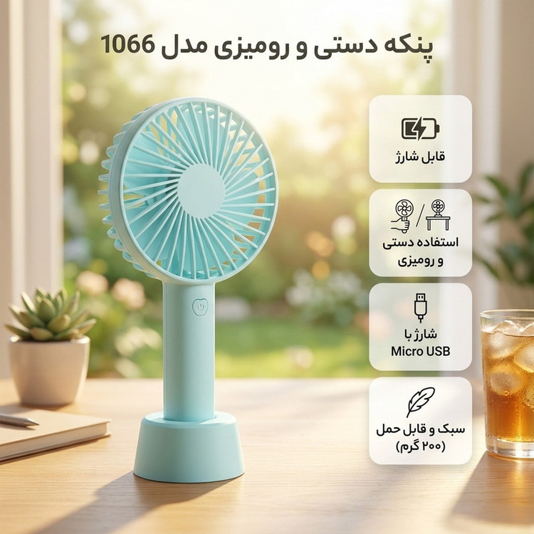 پنکه رومیزی شارژی