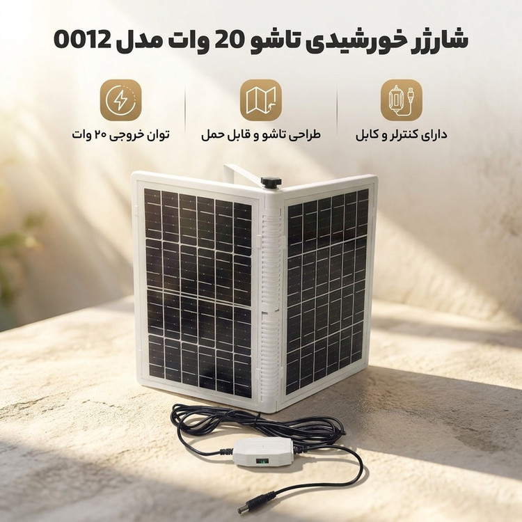 شارژر خورشیدی 20 وات